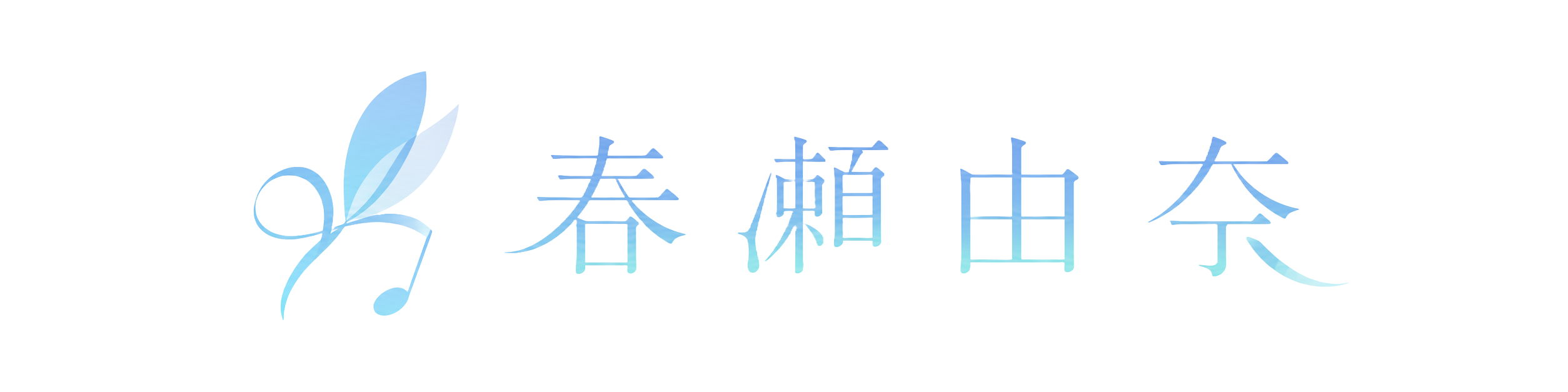 春瀬由奈
